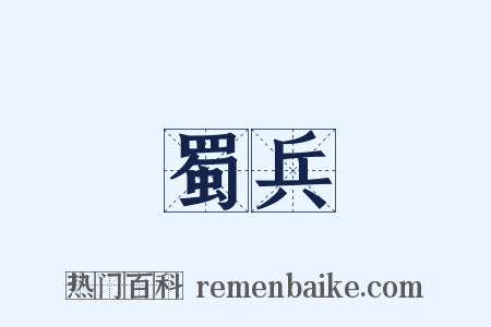 蜀兵是什么意思的图片